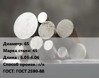 Круг стальной 65 Сталь: 45 L=6.05-6.06 г/к ГОСТ: ГОСТ 2590-88